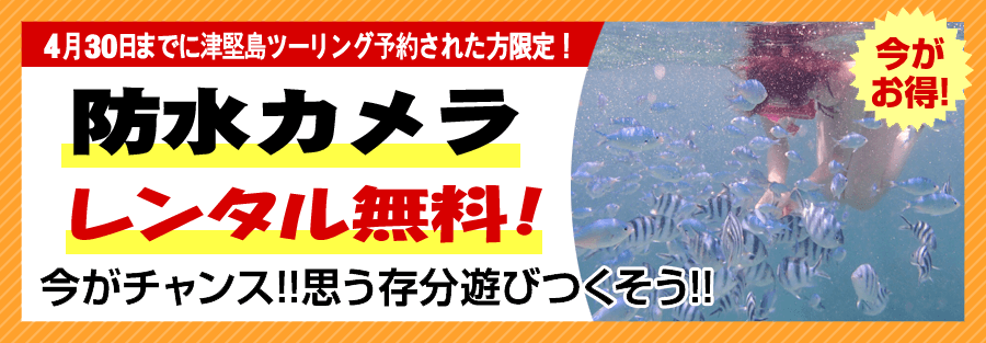 津堅島ツーリング予約された方限定!防水カメラレンタル無料!