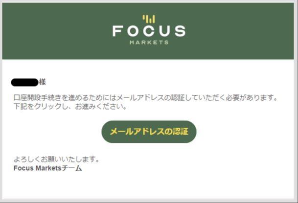 【FocusMarkets】メールアドレスの認証