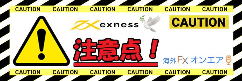 Exness（エクスネス）利用時の注意点
