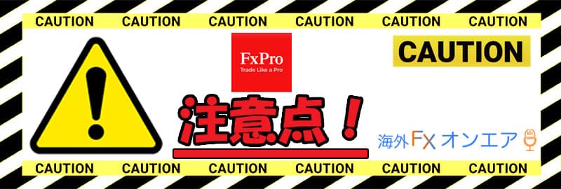 FxPro（FXプロ）利用時の注意点