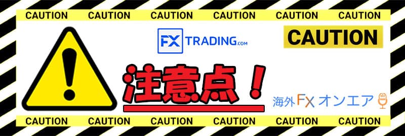FXTRADING利用時の注意点