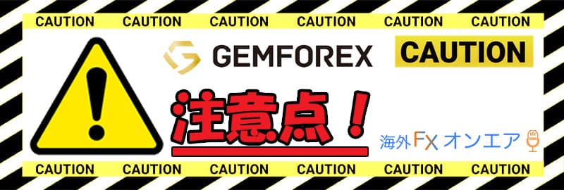 GEMFOREX（ゲムフォレックス）利用時の注意点