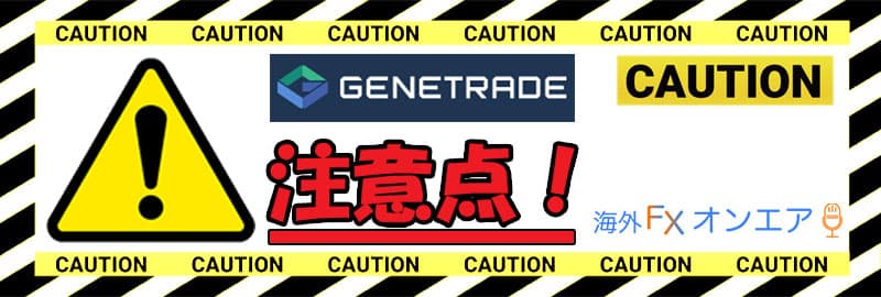GeneTrade利用時の注意点