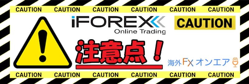 iFOREX（アイフォレックス）利用時の注意点