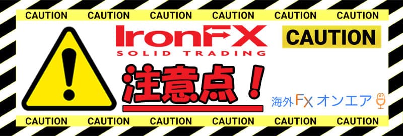 IronFX（アイアンFX）利用時の注意点