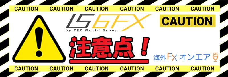 IS6FX利用時の注意点