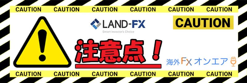 LAND-FX（ランドFX）利用時の注意点