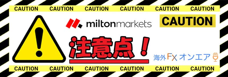 MiltonMarkets（ミルトンマーケッツ）利用時の注意点