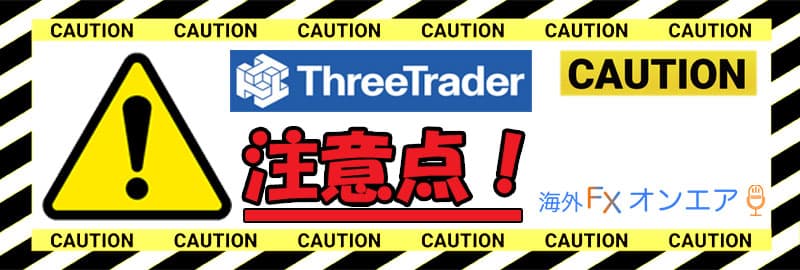 ThreeTrader（スリートレーダー）利用時の注意点