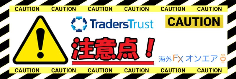 TradersTrust（TTCM）利用時の注意点