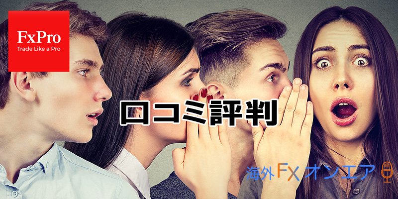 FxPro（FXプロ）の口コミ評判