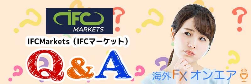 IFC Marketsのよくある質問（FAQ）