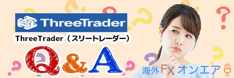 ThreeTrader（スリートレーダー）のよくある質問（FAQ）