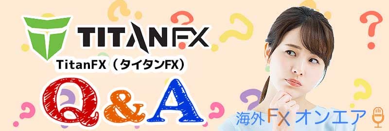 TitanFX（タイタンFX）のよくある質問（FAQ）