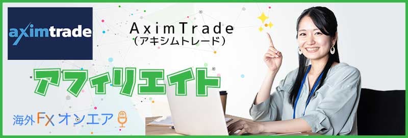 AximTrade（アキシムトレード）のアフィリエイト