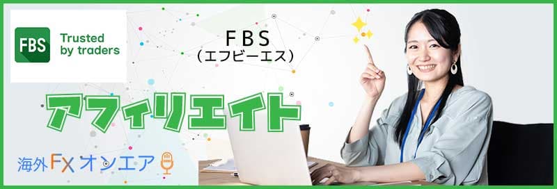 FBSのアフィリエイト