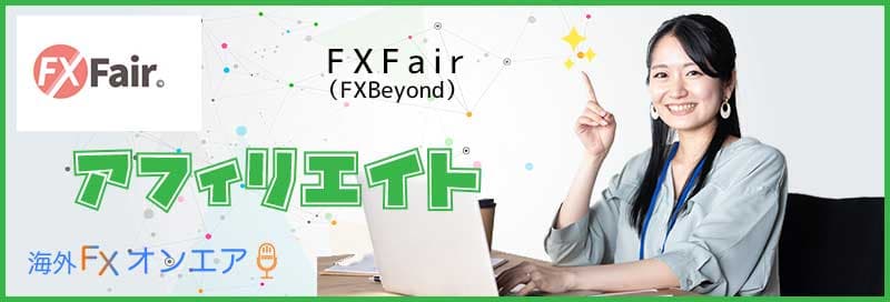 FXFair（FXBeyond）のアフィリエイト