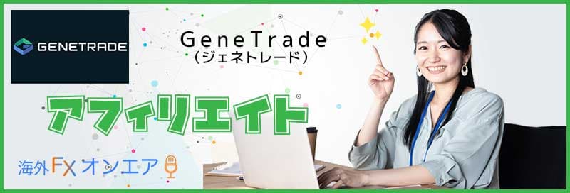 GeneTradeのアフィリエイト