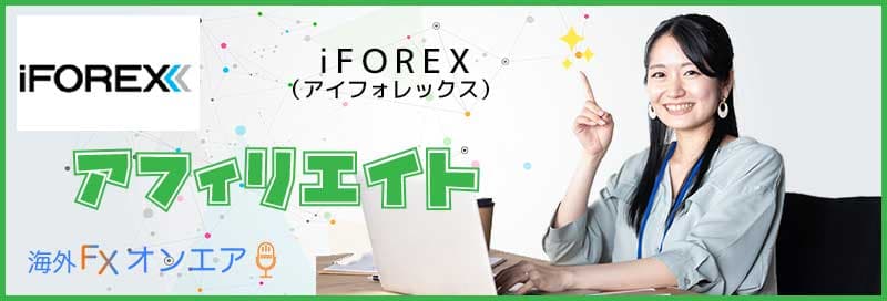iFOREXのアフィリエイト