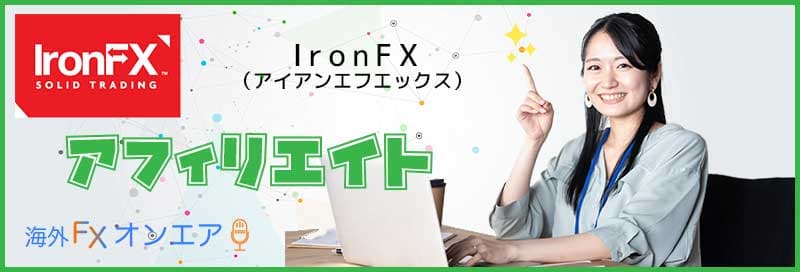 IronFXのアフィリエイト