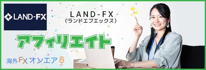 LAND-FX（ランドFX）のアフィリエイト