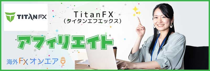 TitanFX（タイタンFX）のアフィリエイト