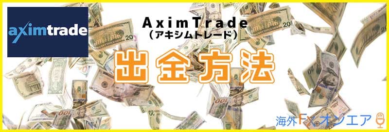 AximTradeの出金方法