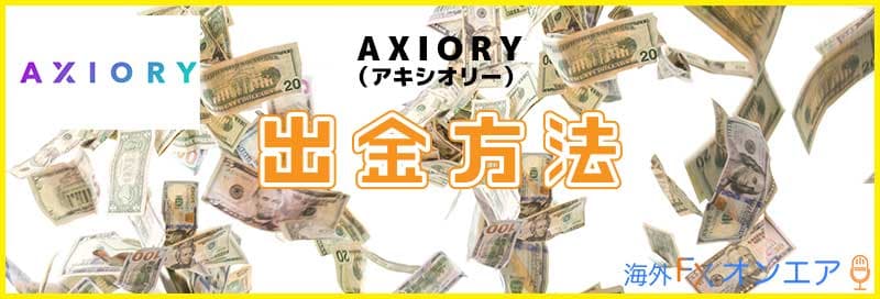 AXIORYの出金方法