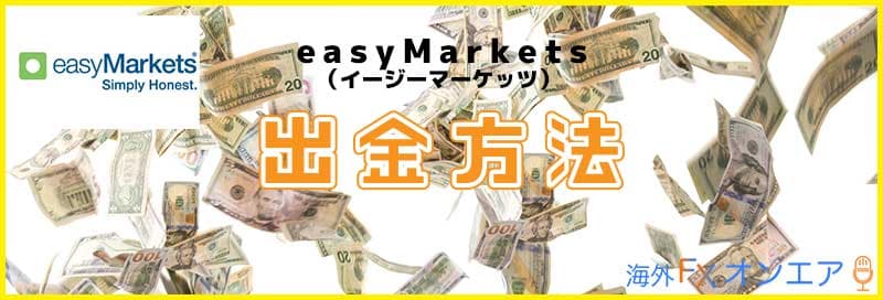 easyMarketsの出金方法