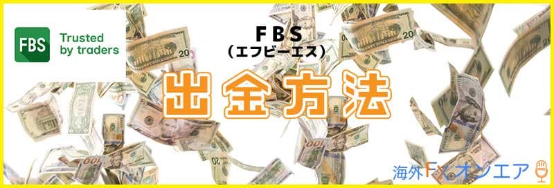 FBSの出金方法