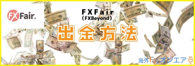 FXFair（FXBeyond）の出金方法