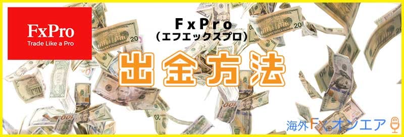FxPro（FXプロ）の出金方法
