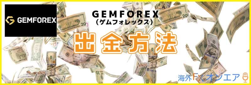 GEMFOREXの出金方法
