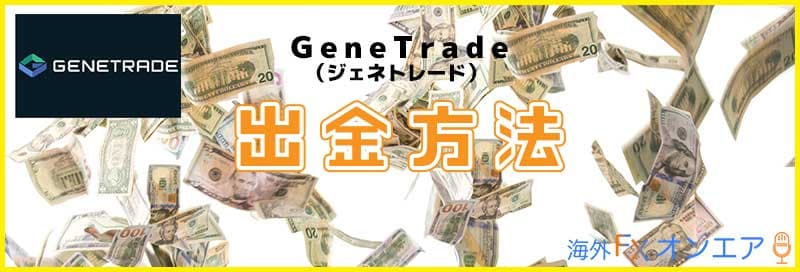 GeneTradeの出金方法