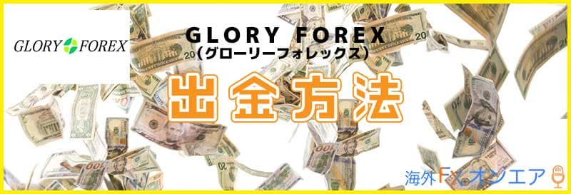 GLORY FOREXの出金方法