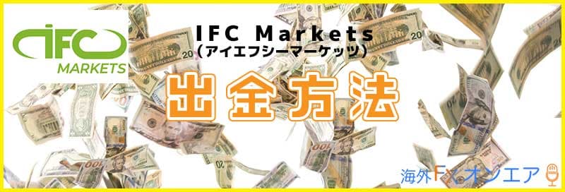 IFC Marketsの出金方法
