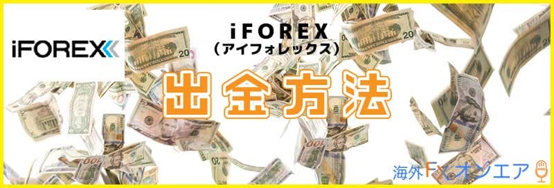 iFOREXの出金方法