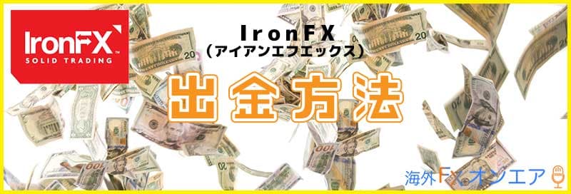 IronFXの出金方法