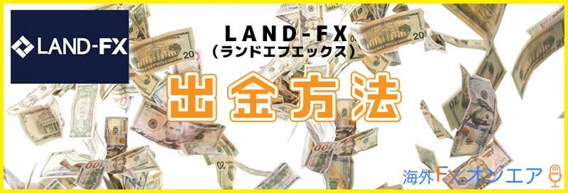 LAND-FX（ランドFX）の出金方法