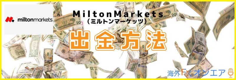 MiltonMarkets（ミルトンマーケッツ）の出金方法