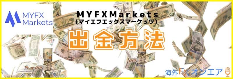 MYFXMarketsの出金方法