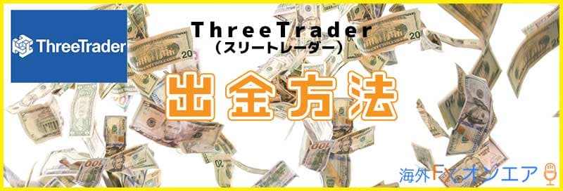 ThreeTraderの出金方法