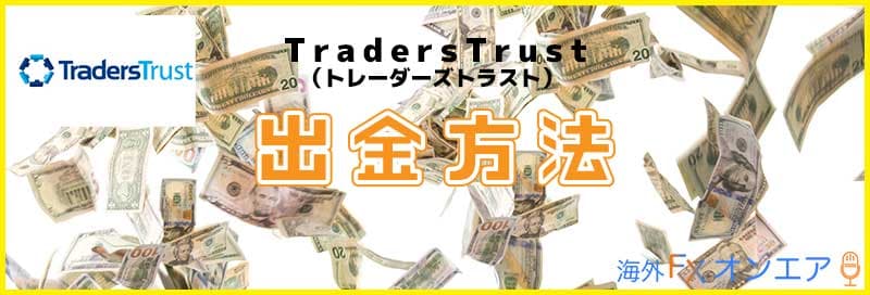 TradersTrust（TTCM）の出金方法