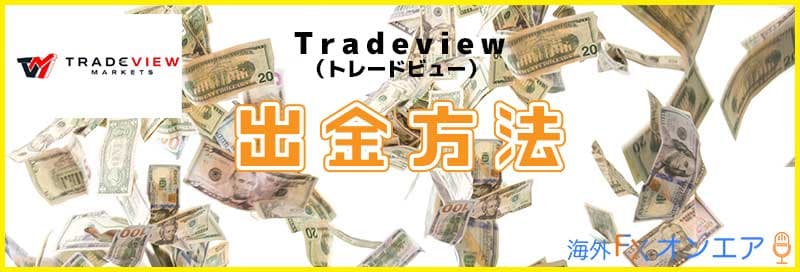 Tradeview（トレードビュー）の出金方法