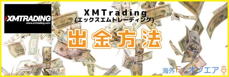 XM（XMTrading）の出金方法
