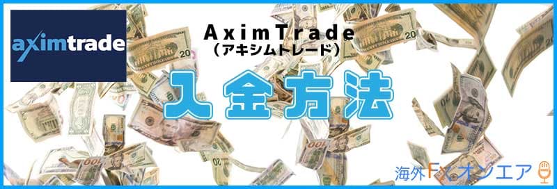 AximTradeの入金方法