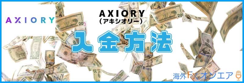 AXIORYの入金方法