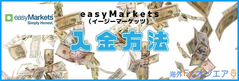easyMarketsの入金方法