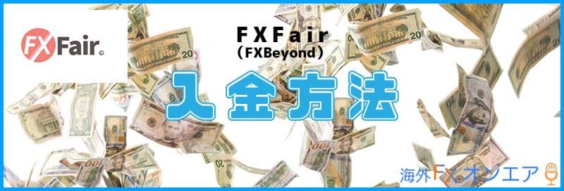FXFair（FXBeyond）の入金方法
