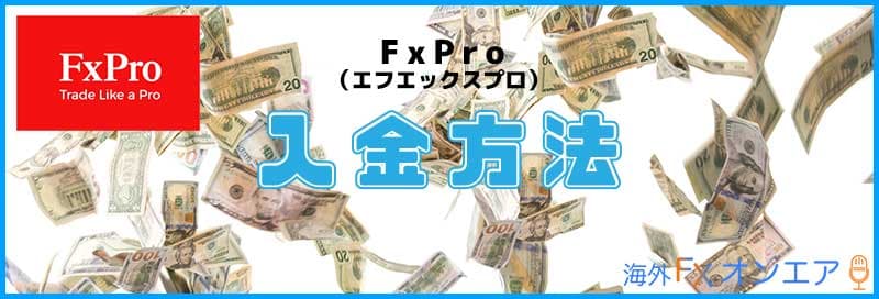 FxPro（FXプロ）の入金方法